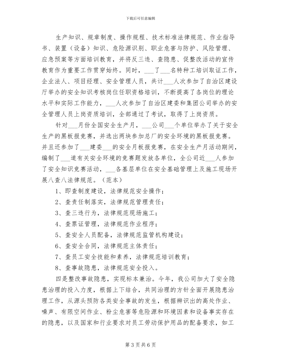 2024年公司年度安全管理工作总结_第3页