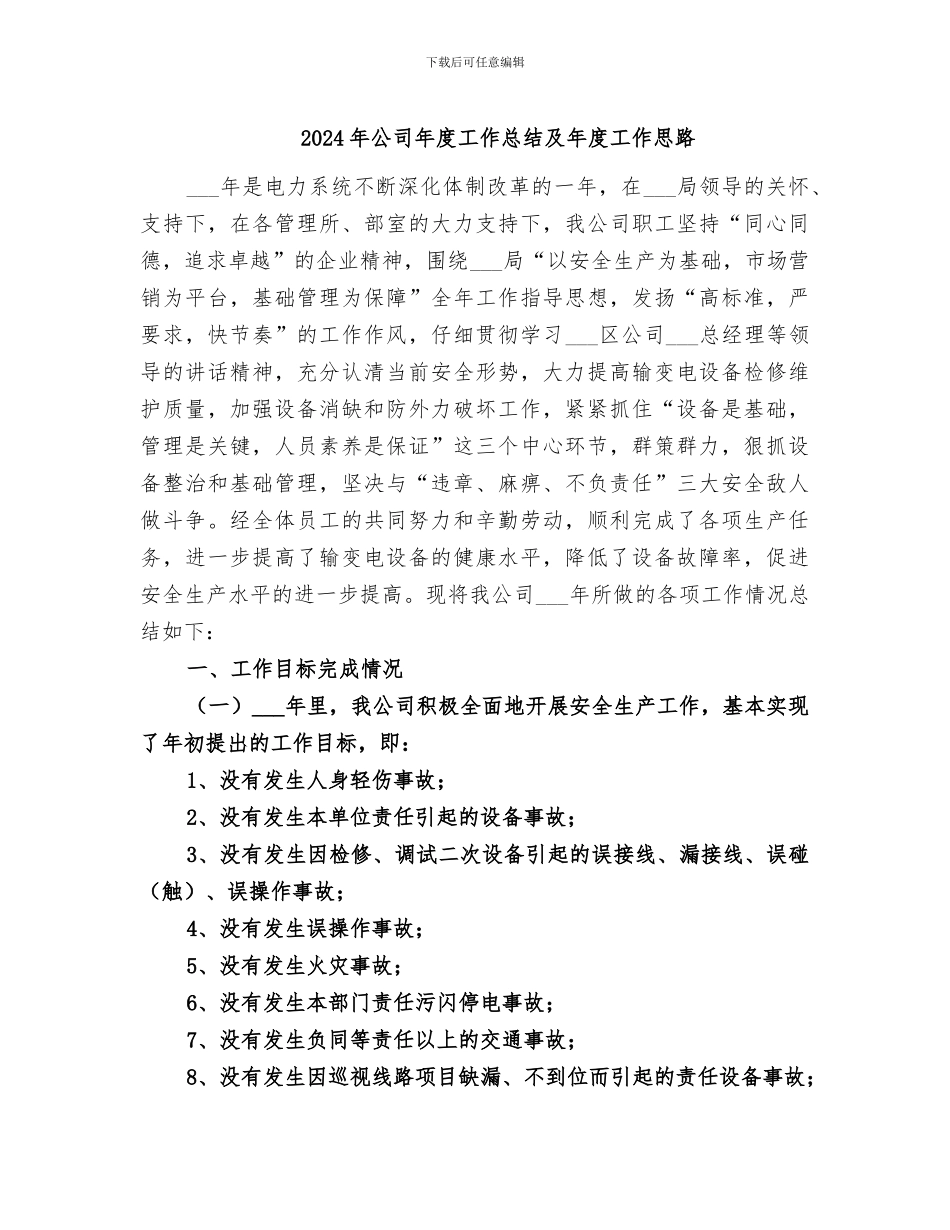 2024年公司年度工作总结及年度工作思路_第1页