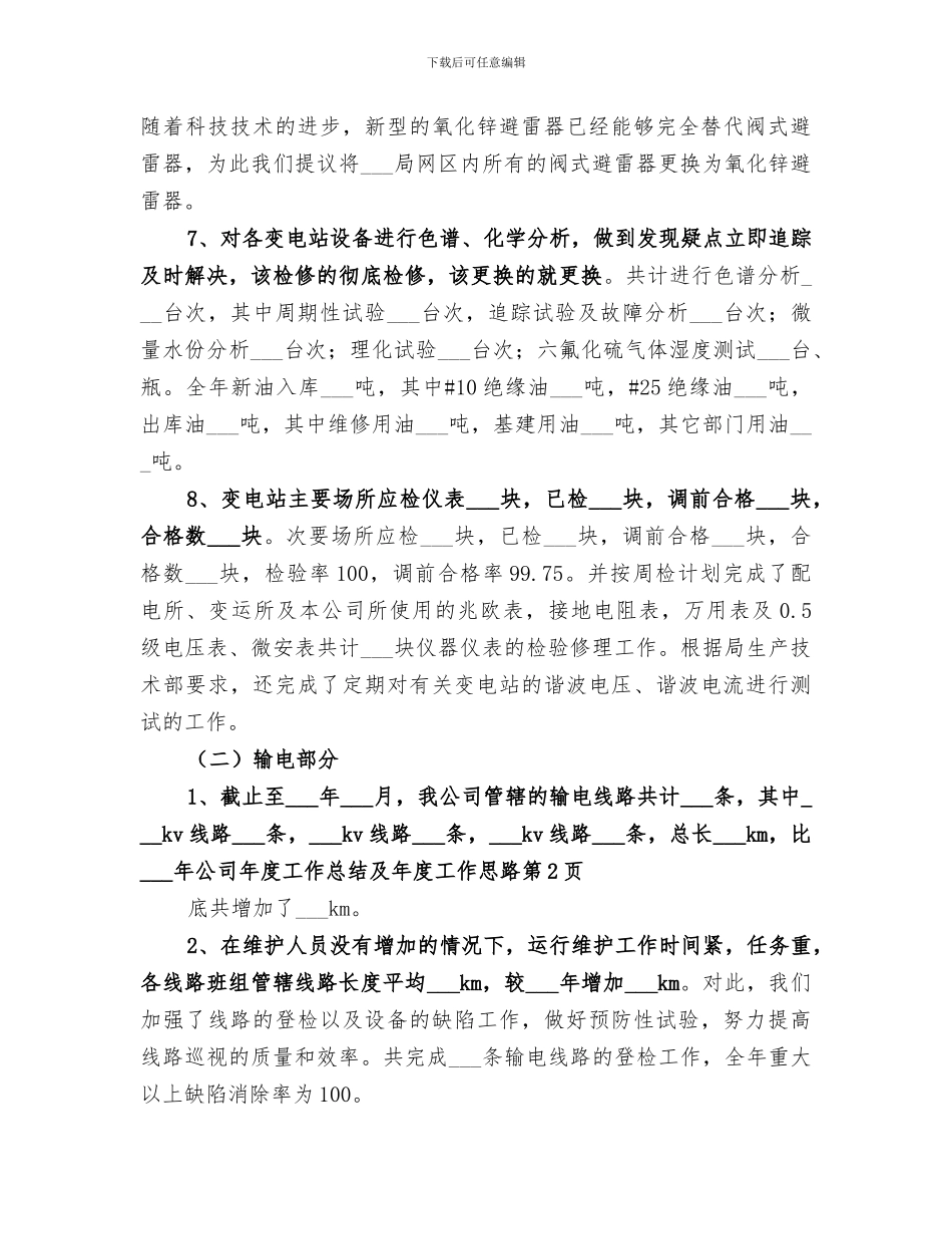 2024年公司年度工作总结及年度工作思路_第3页