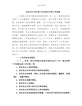 2024年公司年度工作总结及年度工作思路