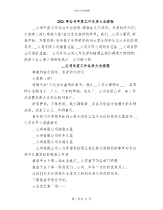 2024年公司年度工作总结大会流程