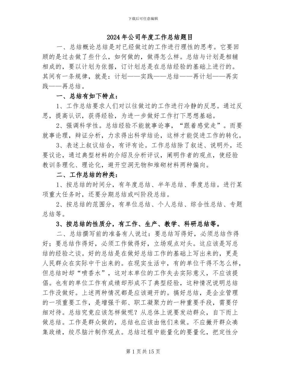 2024年公司年度工作总结题目_第1页