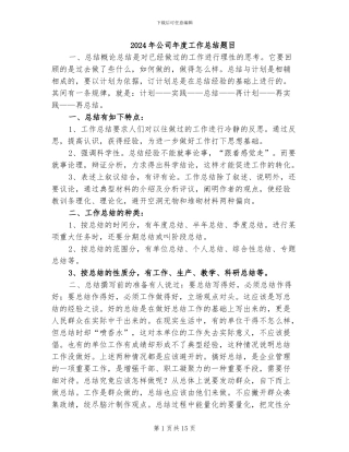 2024年公司年度工作总结题目