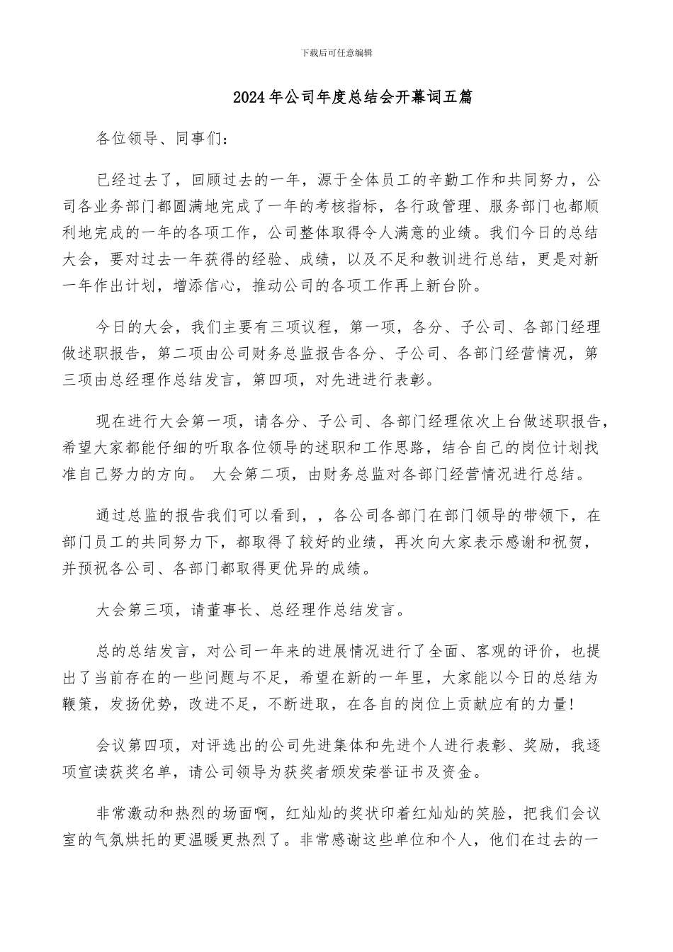 2024年公司年度总结会开幕词五篇_第1页