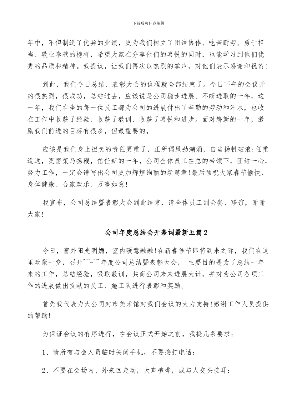 2024年公司年度总结会开幕词五篇_第2页