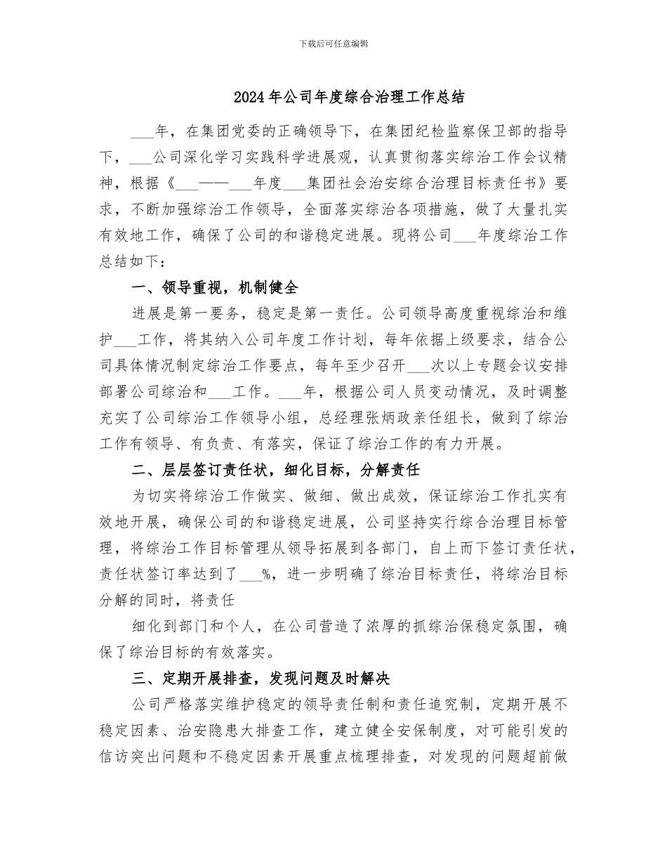 2024年公司年度综合治理工作总结_第1页