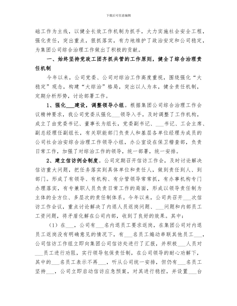 2024年公司年度综合治理工作总结_第3页