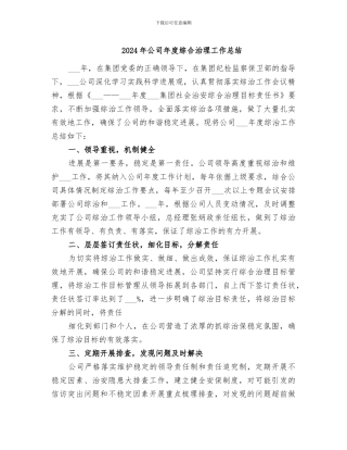 2024年公司年度综合治理工作总结