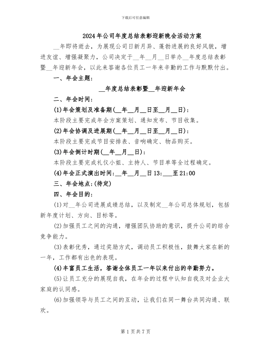 2024年公司年度总结表彰迎新晚会活动方案_第1页