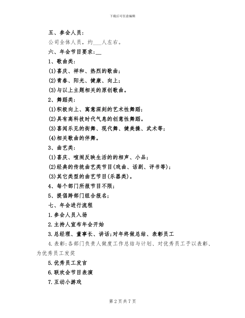 2024年公司年度总结表彰迎新晚会活动方案_第2页