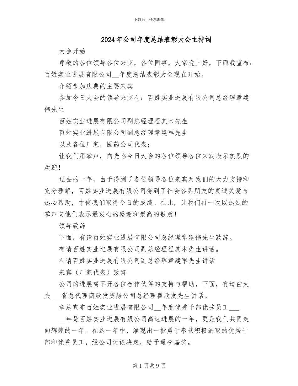 2024年公司年度总结表彰大会主持词_第1页