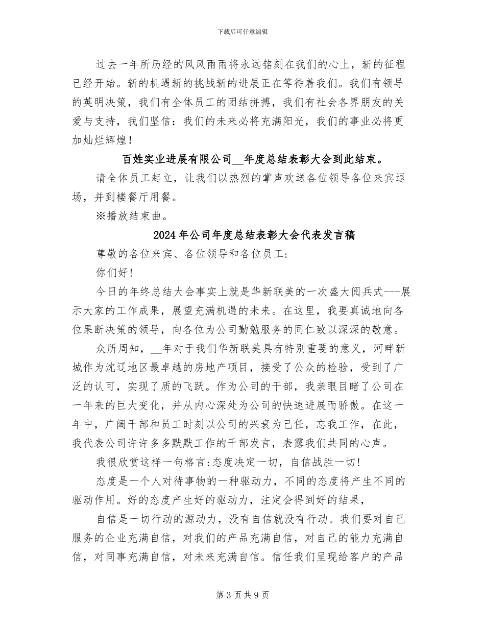 2024年公司年度总结表彰大会主持词_第3页