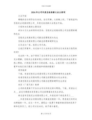 2024年公司年度总结表彰大会主持词