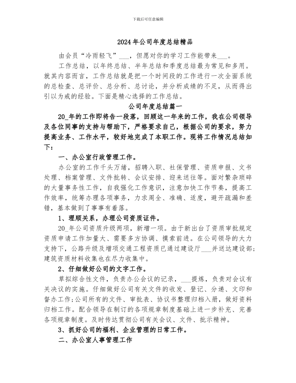 2024年公司年度总结精品_第1页