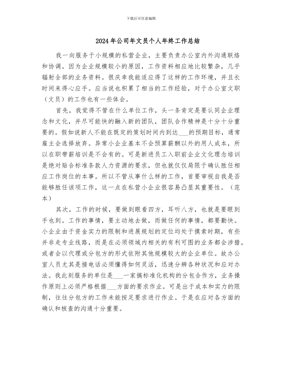 2024年公司年文员个人年终工作总结_第1页
