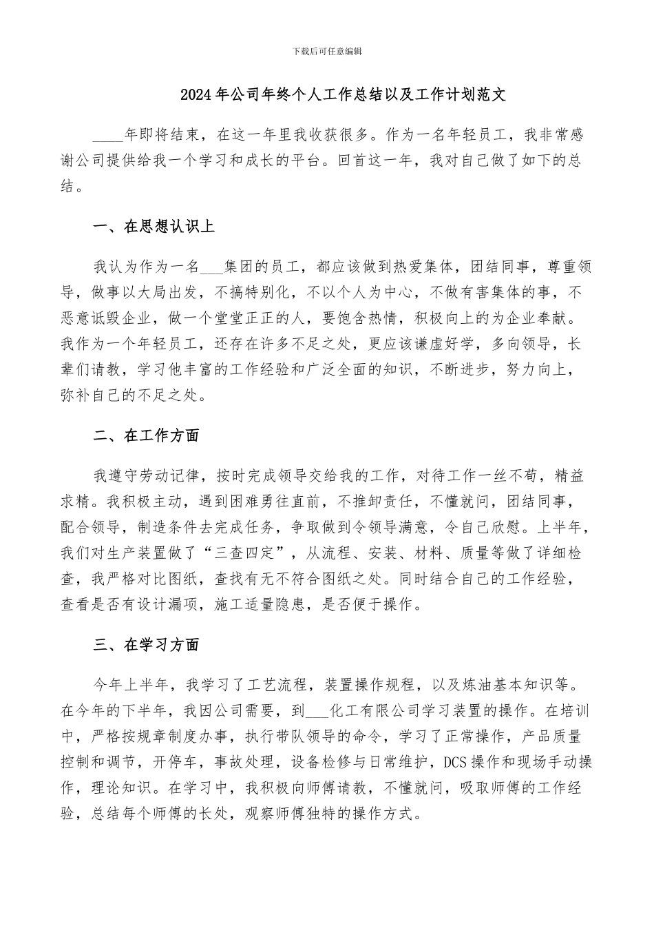 2024年公司年终个人工作总结以及工作计划范文_第1页