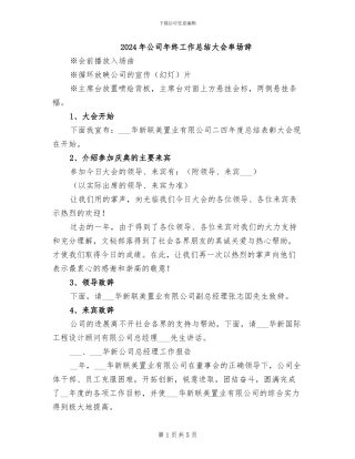 2024年公司年终工作总结大会串场辞