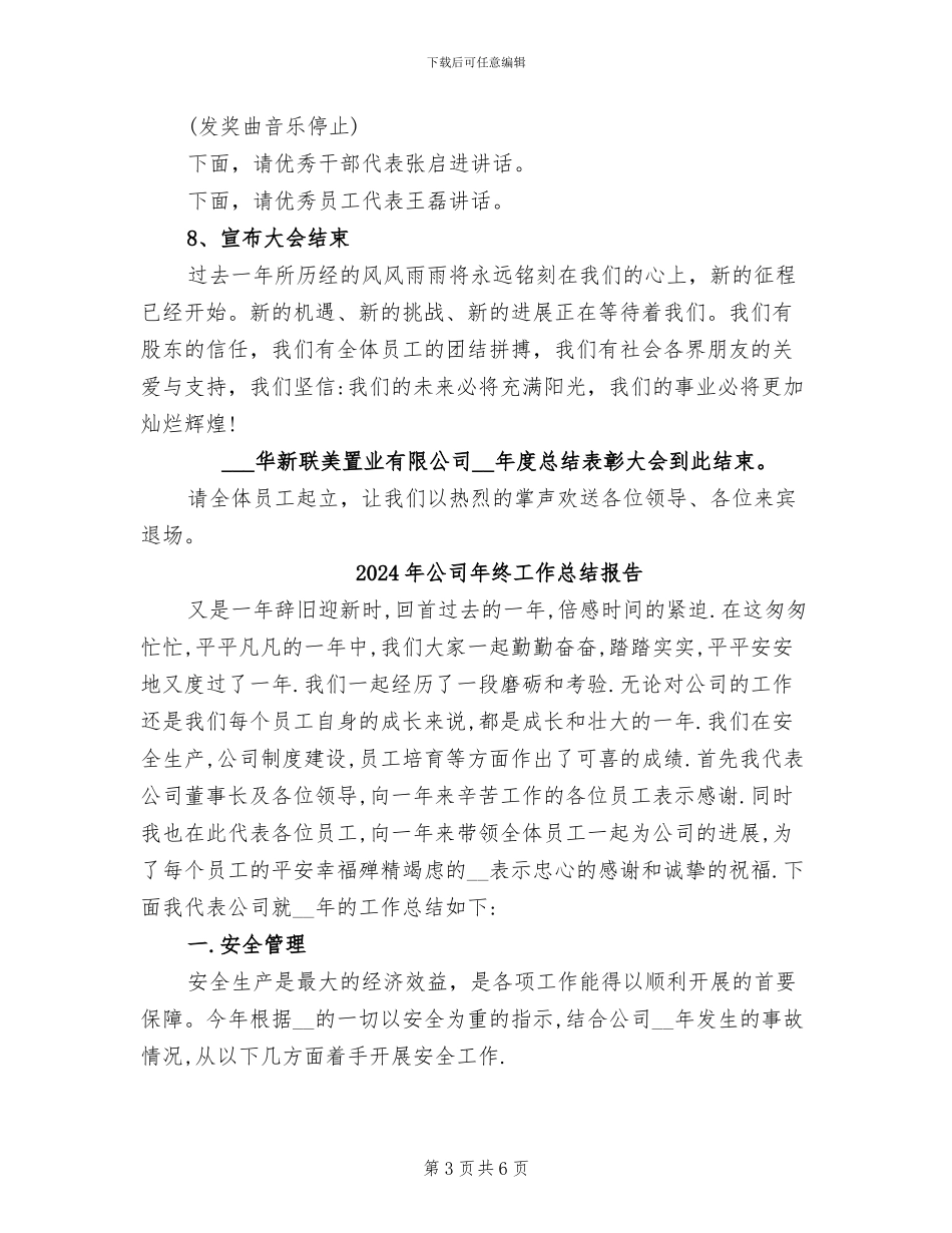 2024年公司年终工作总结总结表彰大会串场辞_第3页