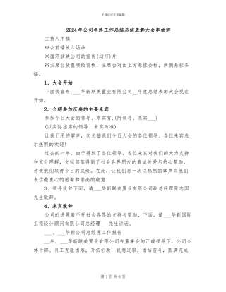 2024年公司年终工作总结总结表彰大会串场辞