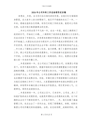 2024年公司年终工作总结领导发言稿