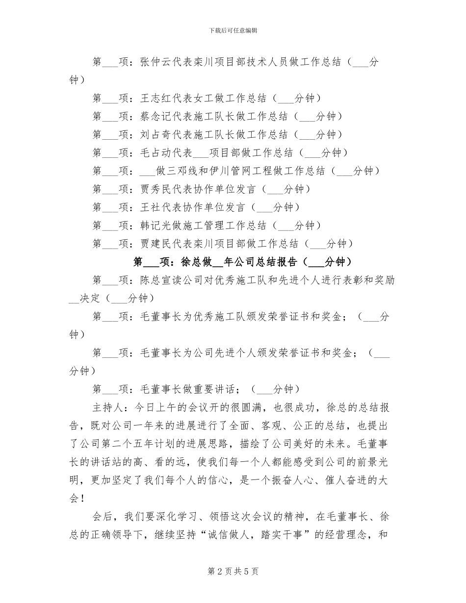 2024年公司年终总结会议主持词开幕闭幕词_第2页