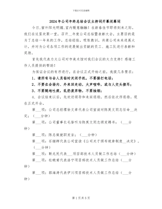 2024年公司年终总结会议主持词开幕闭幕词