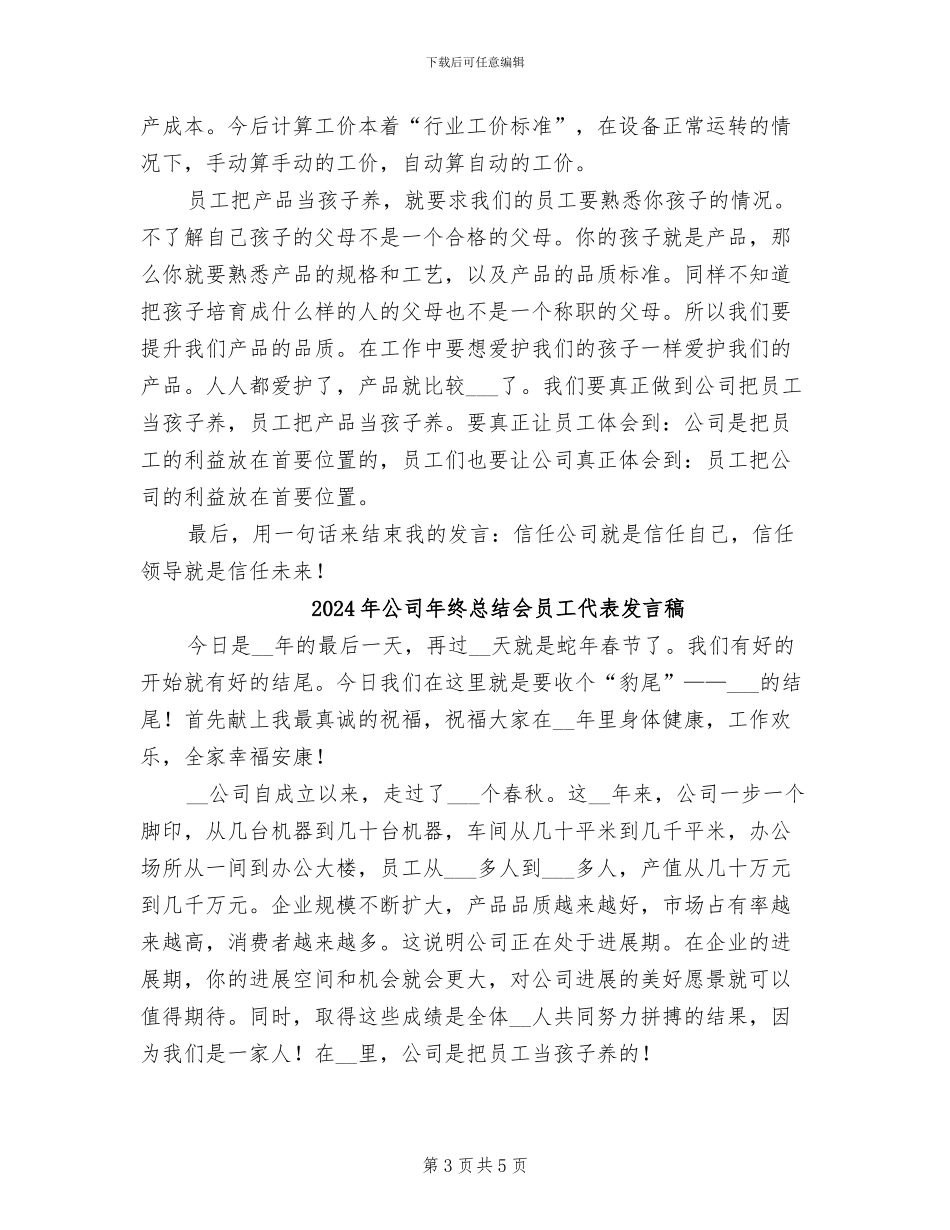 2024年公司年终总结会员工代表发言_第3页