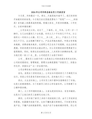2024年公司年终总结会员工代表发言