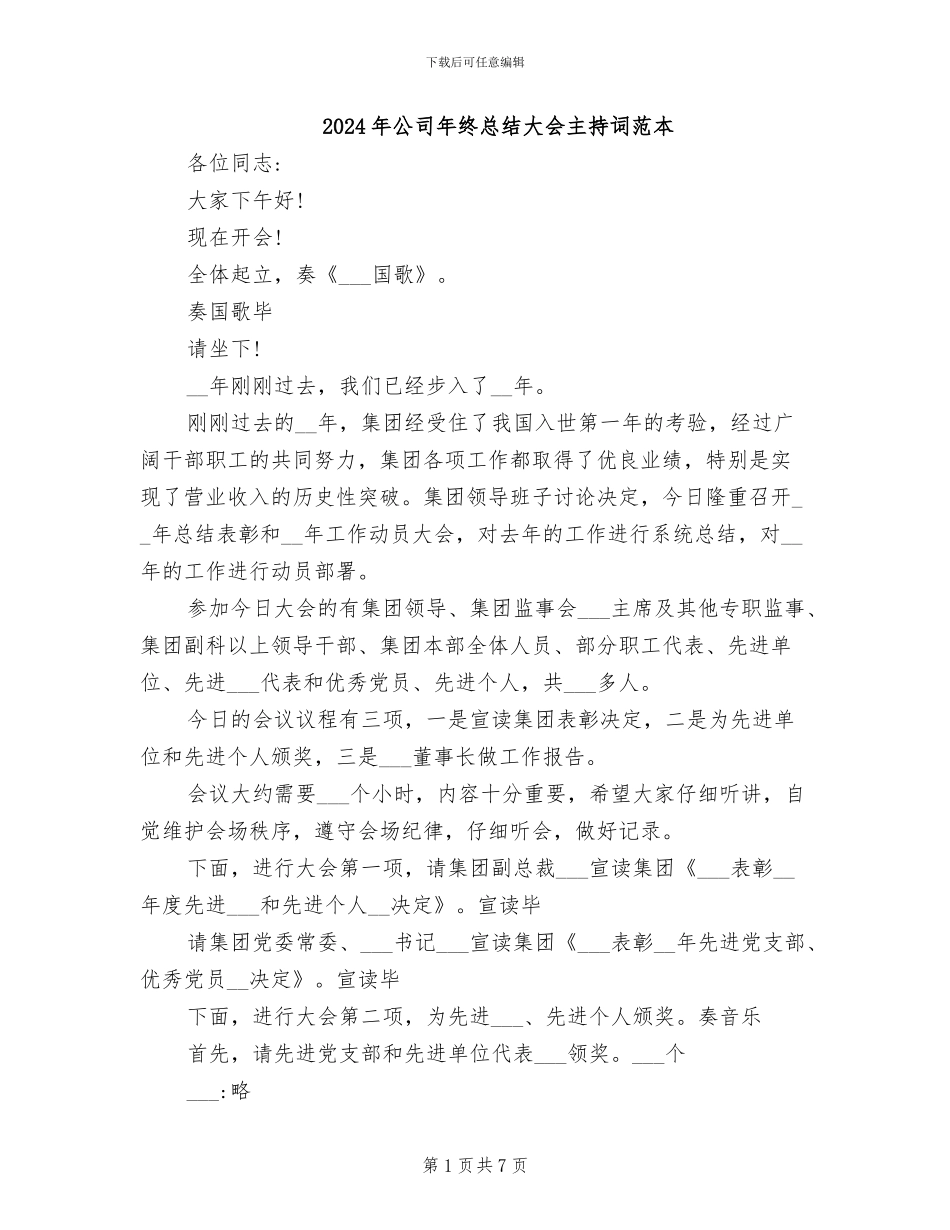 2024年公司年终总结大会主持词范本_第1页