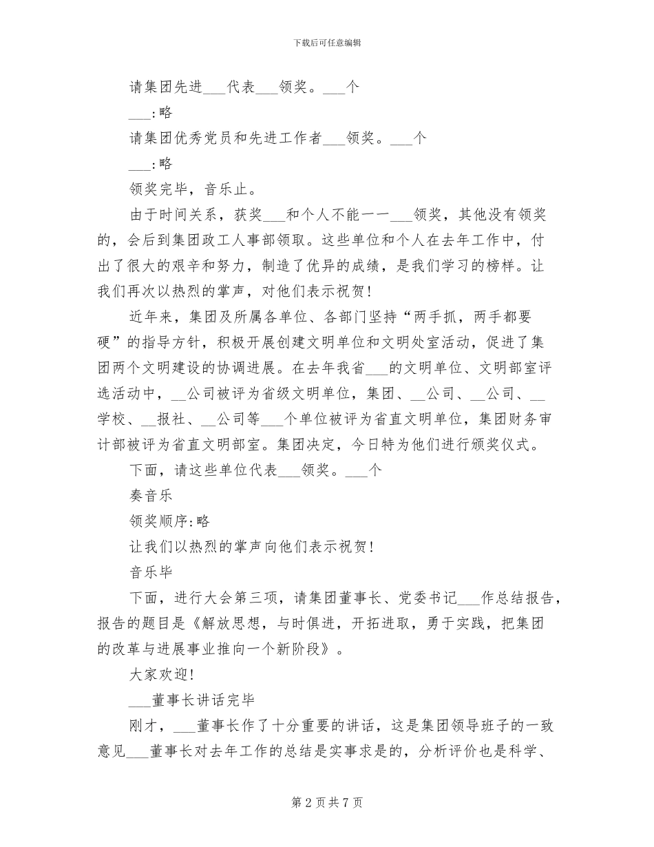 2024年公司年终总结大会主持词范本_第2页