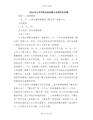 2024年公司年终总结表彰大会领导发言稿