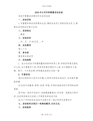 2024年公司年终聚餐活动总结