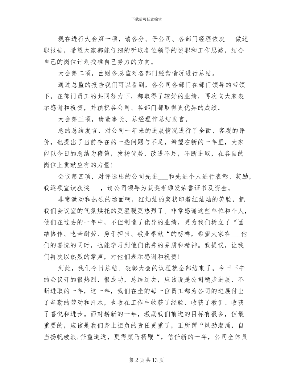 2024年公司年终总结表彰大会主持词_第2页