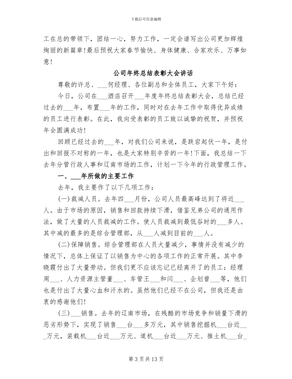 2024年公司年终总结表彰大会主持词_第3页