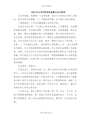 2024年公司年终总结表彰大会主持词