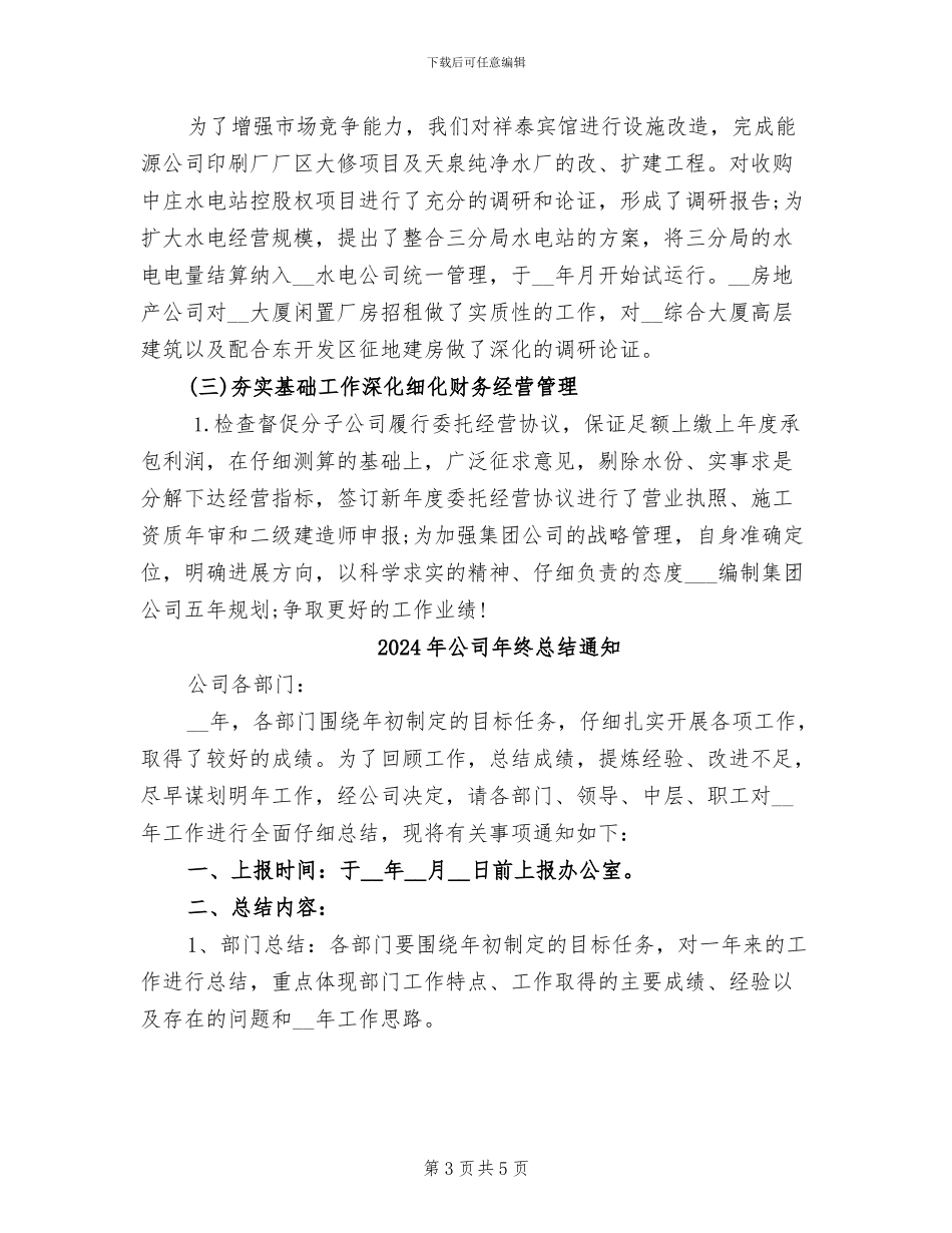 2024年公司年终总结表彰大会领导讲话稿_第3页