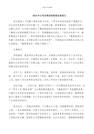 2024年公司庆典活动经验总结范文