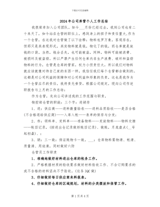 2024年公司库管个人工作总结