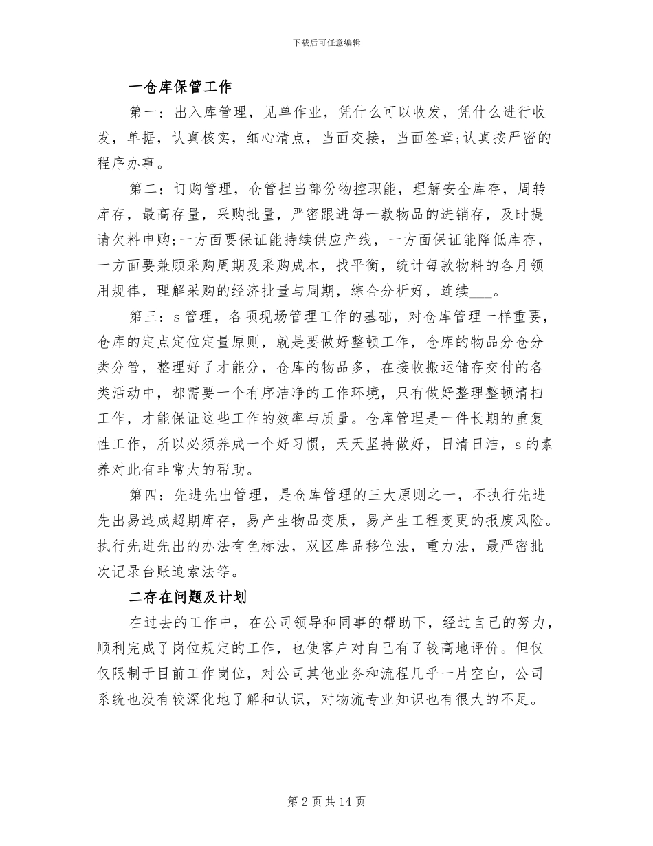 2024年公司库房管理工作总结_第2页