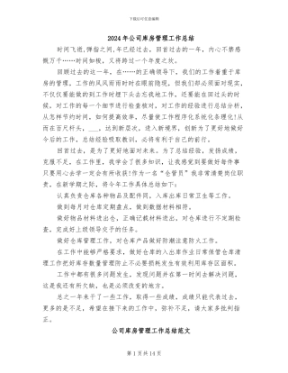 2024年公司库房管理工作总结