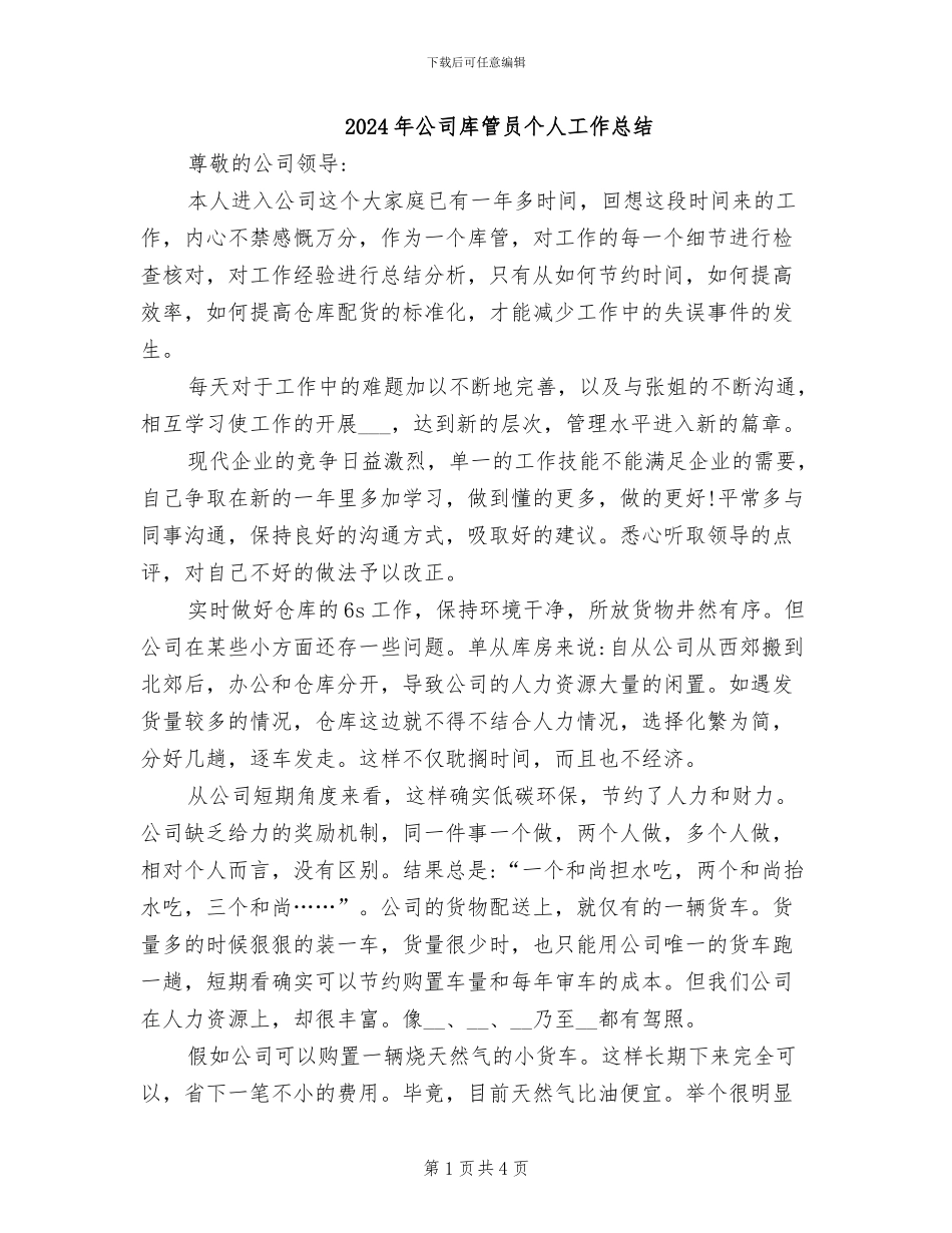 2024年公司库管员个人工作总结_第1页