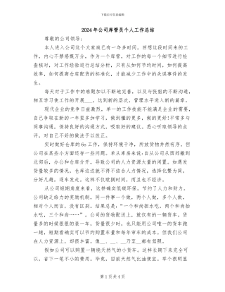 2024年公司库管员个人工作总结