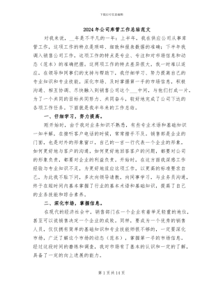 2024年公司库管工作总结范文