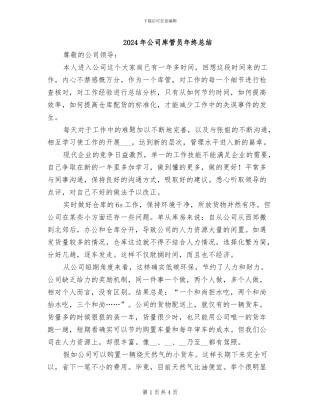 2024年公司库管员年终总结