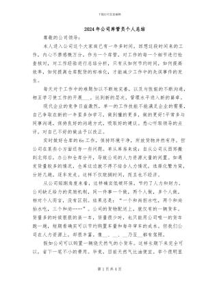 2024年公司库管员个人总结