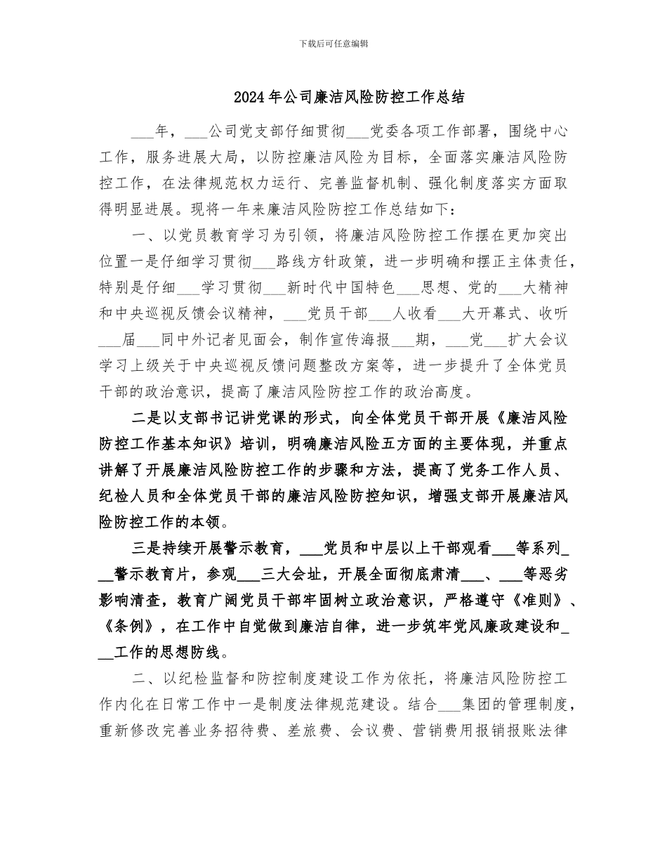 2024年公司廉洁风险防控工作总结_第1页