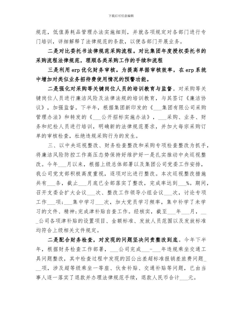 2024年公司廉洁风险防控工作总结_第2页