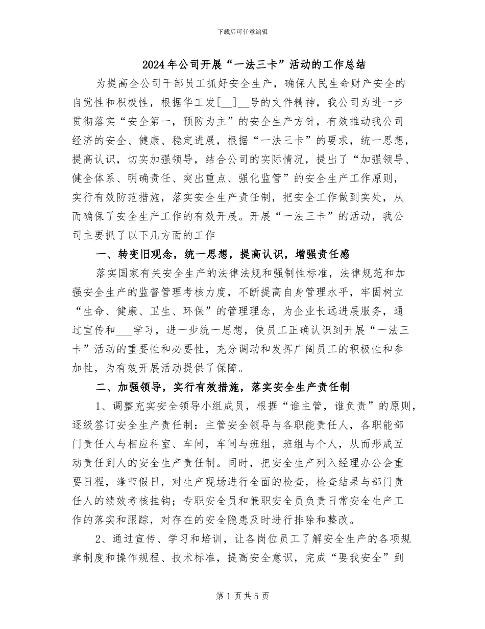 2024年公司开展“一法三卡”活动的工作总结_第1页
