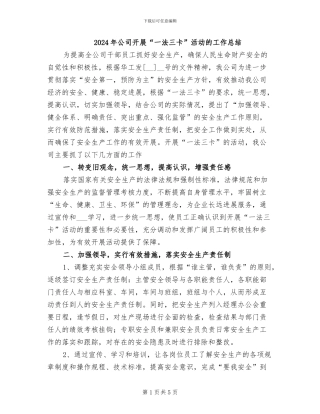 2024年公司开展“一法三卡”活动的工作总结