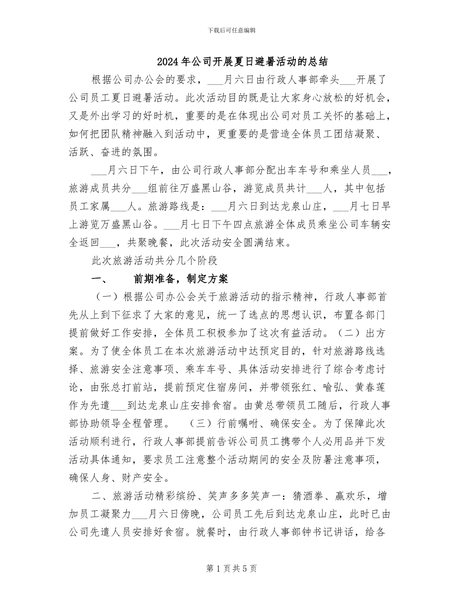 2024年公司开展夏日避暑活动的总结_第1页